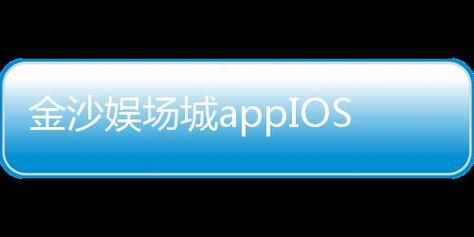 关于金沙娱乐网址-官网app下载-ios／安卓版app下载